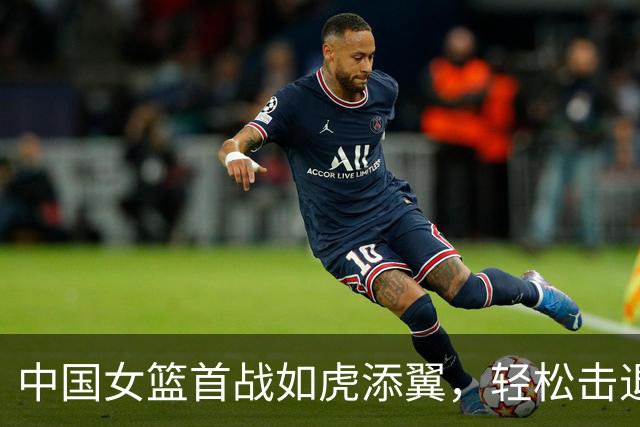 中国女篮首战如虎添翼，轻松击退泰国队65分！
