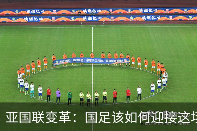 亚国联变革：国足该如何迎接这场“足球冒险”？