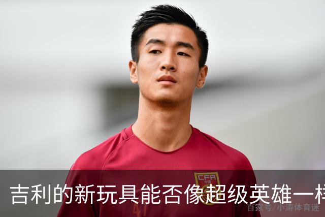 吉利的新玩具能否像超级英雄一样挑战比亚迪？