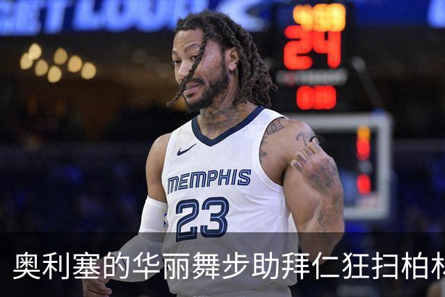 奥利塞的华丽舞步助拜仁狂扫柏林联合