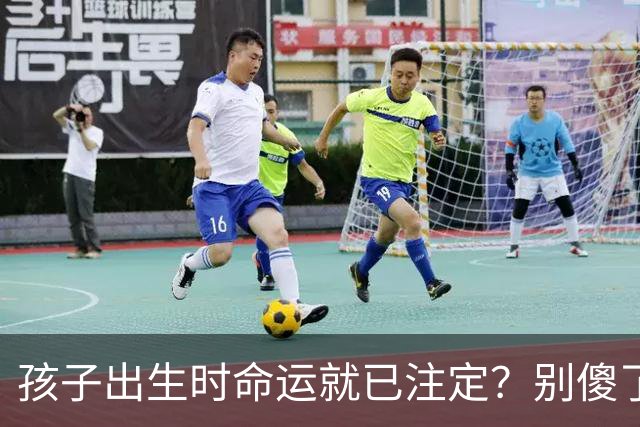 孩子出生时命运就已注定？别傻了！看家庭如何塑造他们