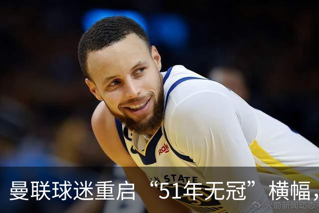 曼联球迷重启“51年无冠”横幅，曼城荣耀抹不去！