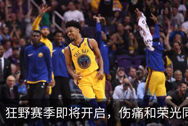 狂野赛季即将开启，伤痛和荣光同在的广东宏远