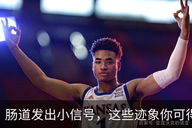 肠道发出小信号，这些迹象你可得注意到！