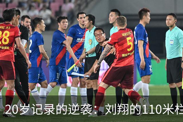 20岁记录的逆袭：刘翔的110米栏传奇不再孤单