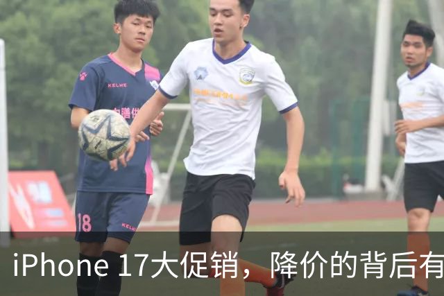 iPhone 17大促销，降价的背后有啥秘密？