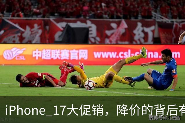iPhone 17大促销，降价的背后有啥秘密？